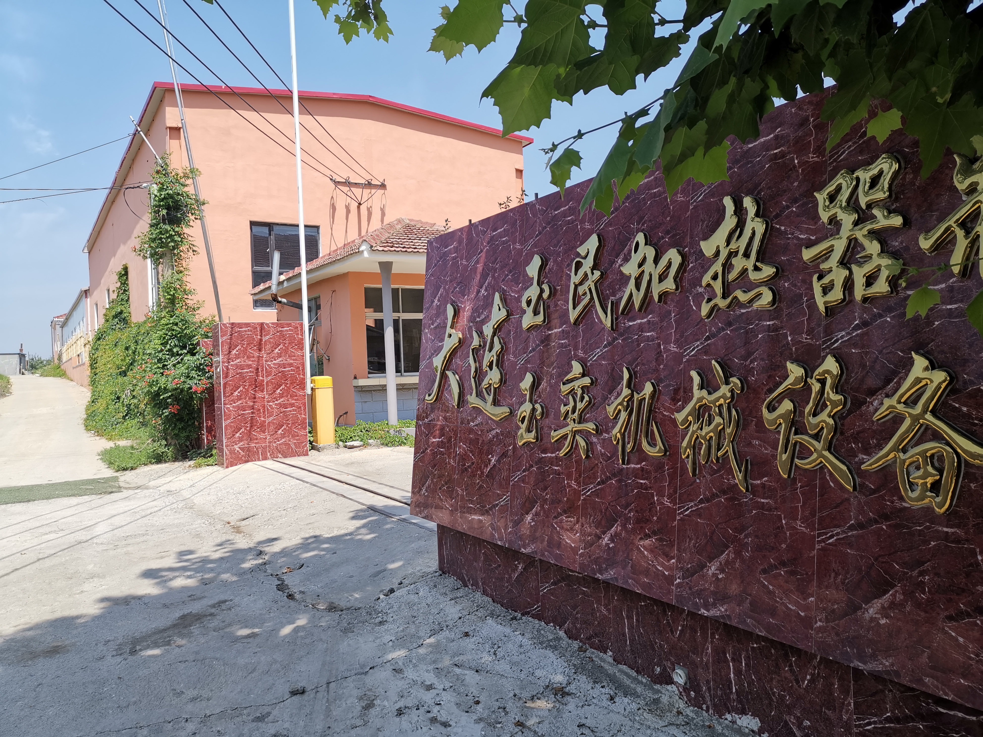 大連旅順玉民加熱器制造有限公司 大連旅順玉民加熱器制造有限公司
